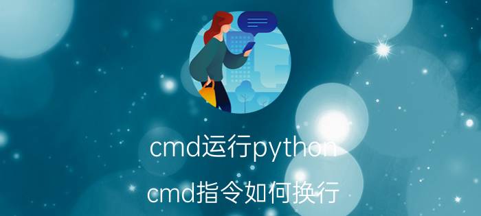 cmd运行python cmd指令如何换行？